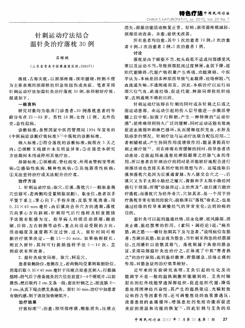 针刺运动疗法结合温针灸治疗落枕30例