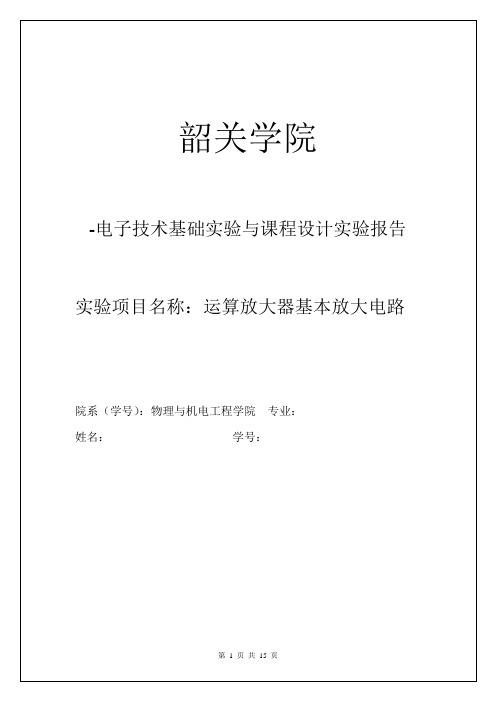 集成运算放大电路实验报告