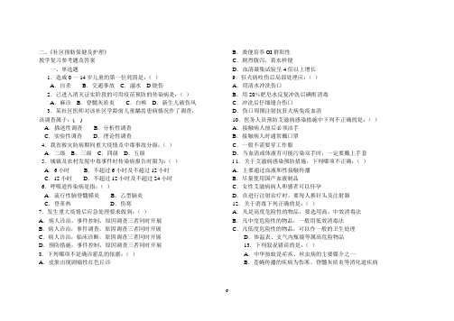 全科医师岗前培训试题_社区预防保健及护理