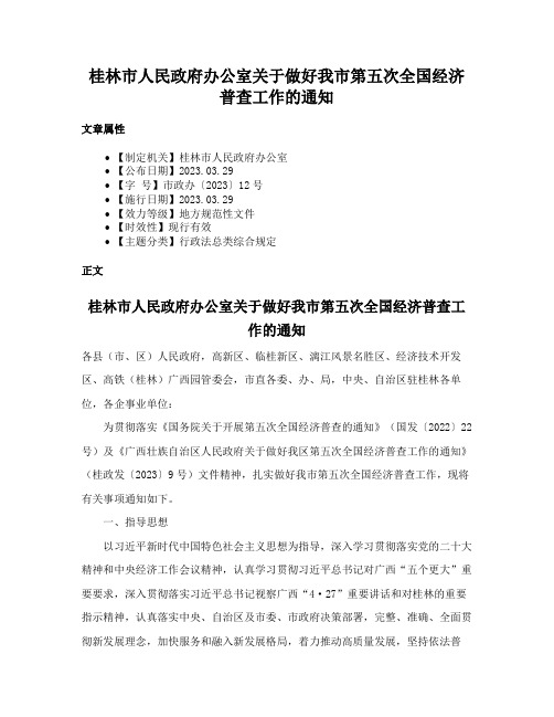 桂林市人民政府办公室关于做好我市第五次全国经济普查工作的通知