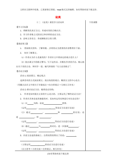 江苏省九年级语文上册第三单元12《论美》导学案苏教版