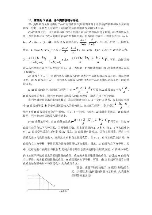 10请画出IS曲线