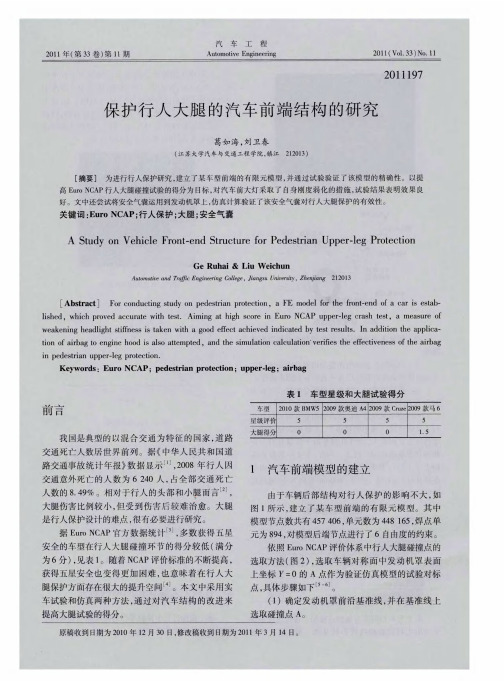 保护行人大腿的汽车前端结构的研究