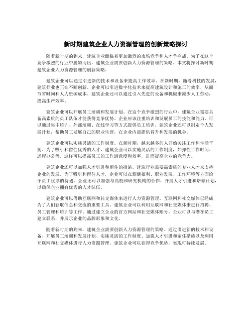 新时期建筑企业人力资源管理的创新策略探讨