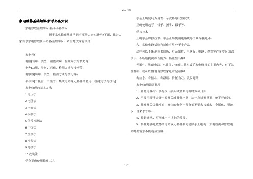 家电维修基础知识-新手必备知识