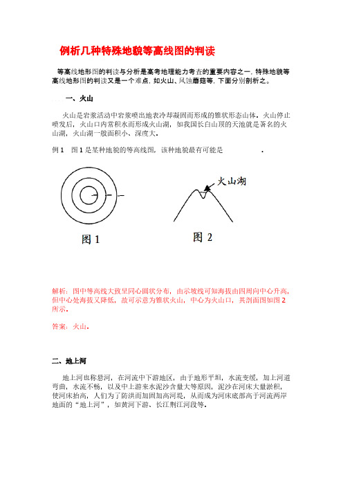 例析几种特别地貌等高线图的判读