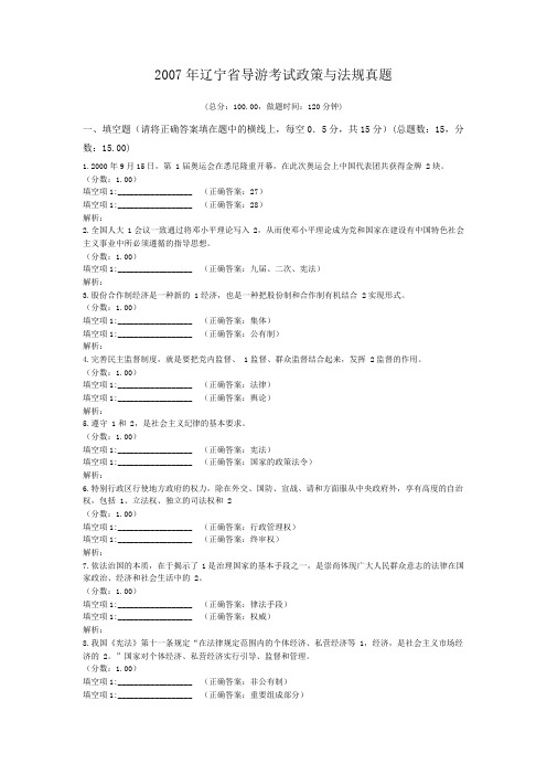 2007年辽宁省导游考试政策与法规真题