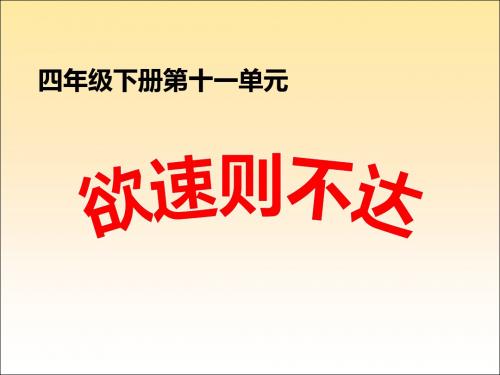 北师大小学语文四年级下《十一 快与慢：欲速则不达》 优质课ppt课件_1