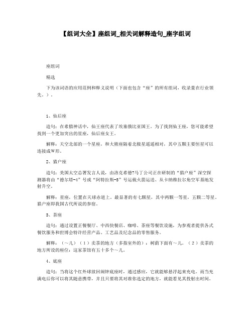 【组词大全】座组词_相关词解释造句_座字组词