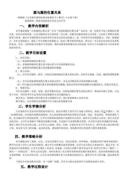 圆与圆的位置关系陈淑芳6优秀教学教案说课稿