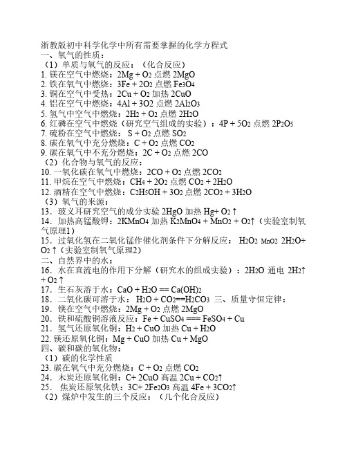 浙教版初中科学化学中所有    需要掌握的化学方程式