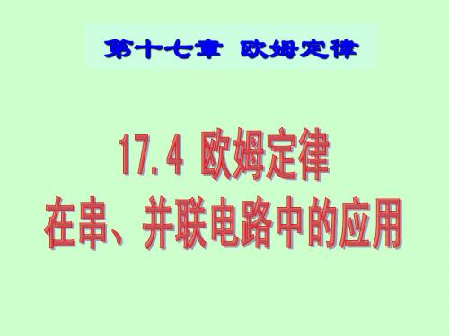 17.4_欧姆定律在串、并联电路中的应用