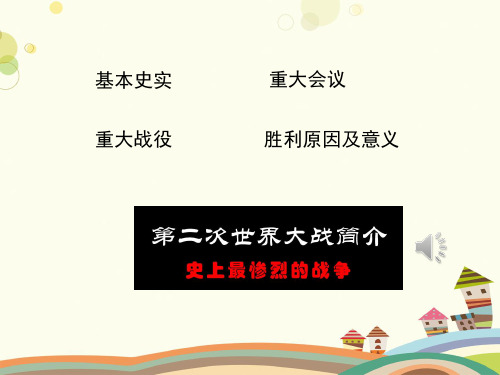 九年级下册经济大危机和第二次世界大战第二次世界大战知识归纳(精简)PPT