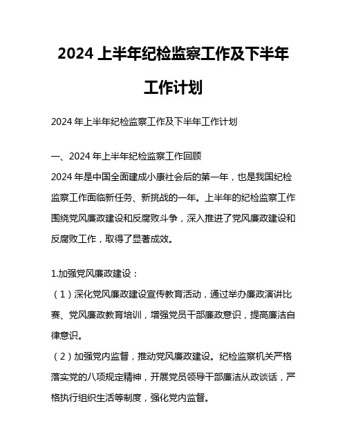 2024上半年纪检监察工作及下半年工作计划