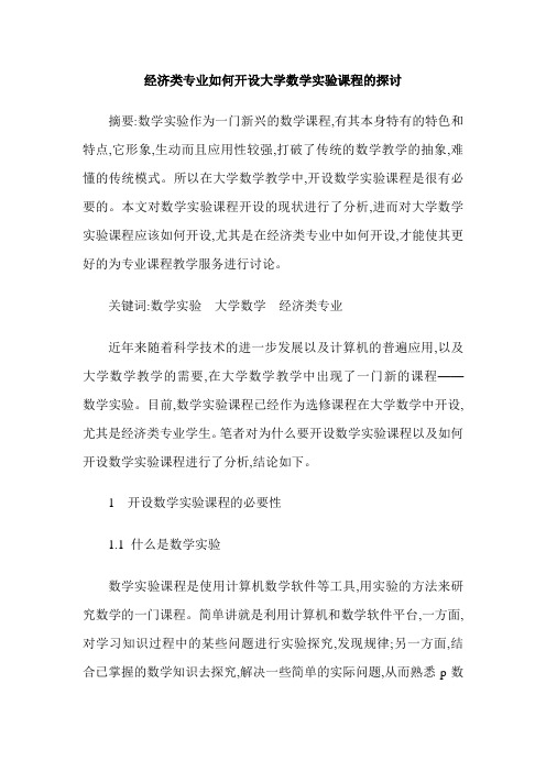 经济类专业如何开设大学数学实验课程的探讨