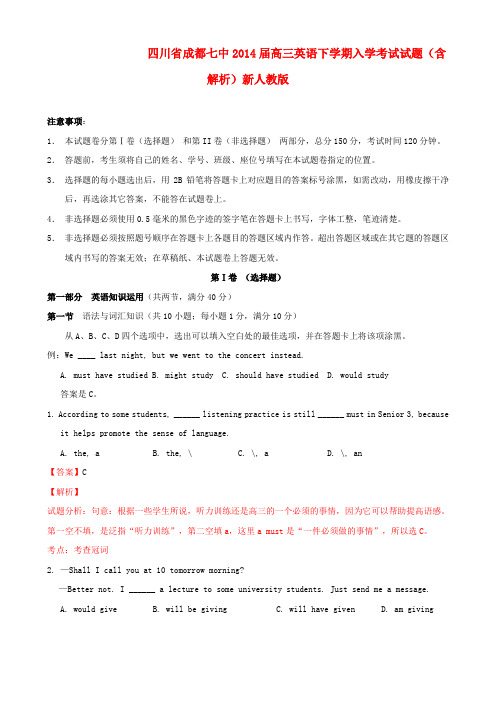 四川省成都七中高三英语下学期入学考试试题(含解析)新人教版