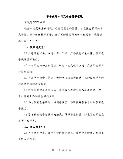 中学教师一岗双责责任书模版(三篇)