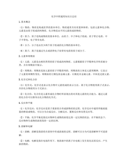 化学中职通用知识点总结