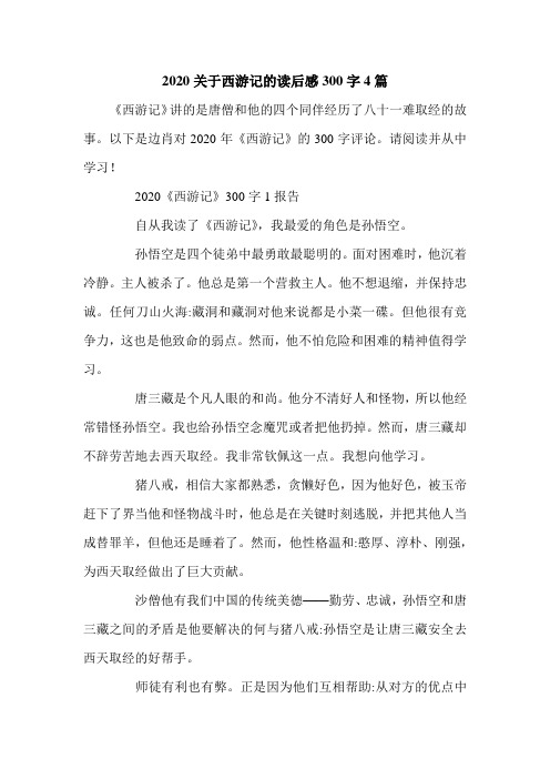 2020关于西游记的读后感300字4篇.doc