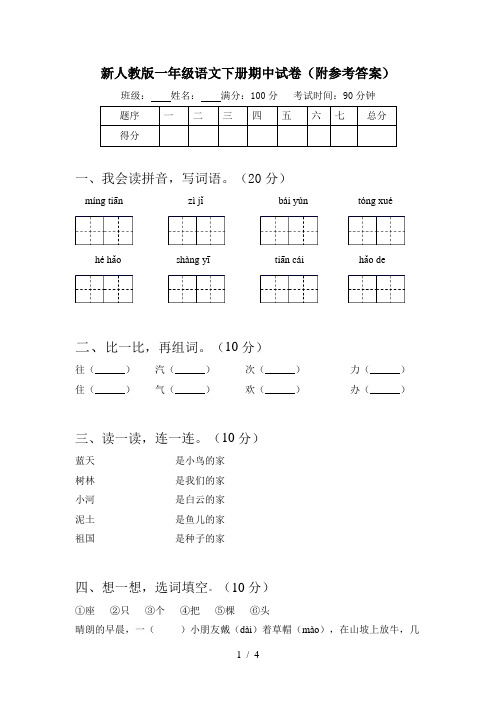 新人教版一年级语文下册期中试卷(附参考答案)