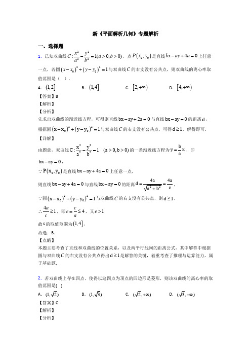 高考数学压轴专题最新备战高考《平面解析几何》知识点总复习有答案解析