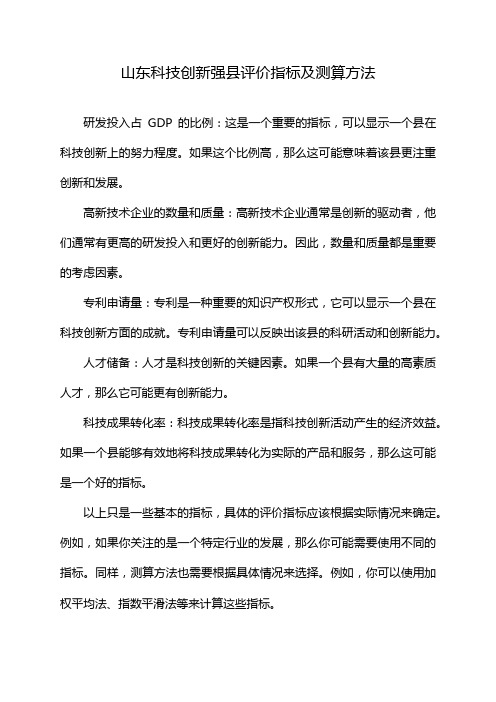 山东科技创新强县评价指标及测算方法