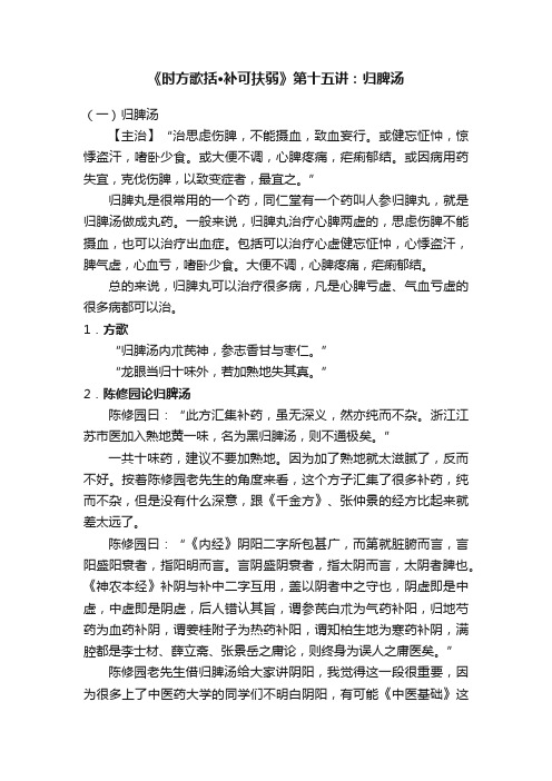 《时方歌括·补可扶弱》第十五讲:归脾汤