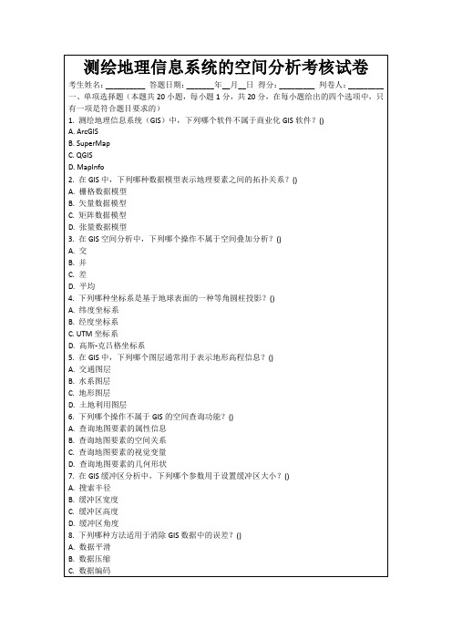 测绘地理信息系统的空间分析考核试卷