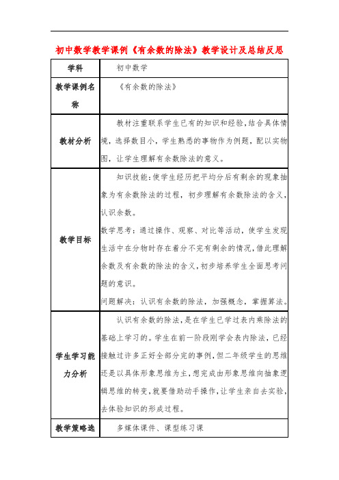 初中数学教学课例《有余数的除法》课程思政核心素养教学设计及总结反思