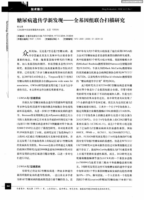 糖尿病遗传学新发现—全基因组联合扫描研究