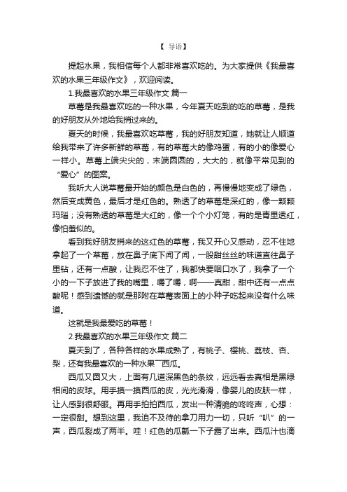 我最喜欢的水果三年级作文