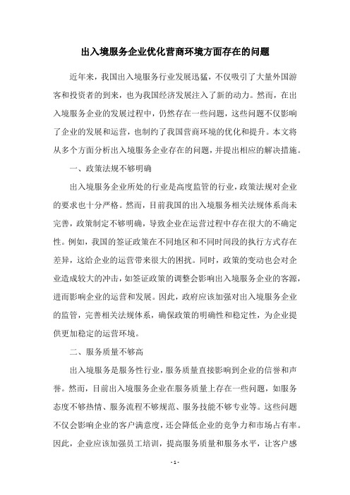 出入境服务企业优化营商环境方面存在的问题