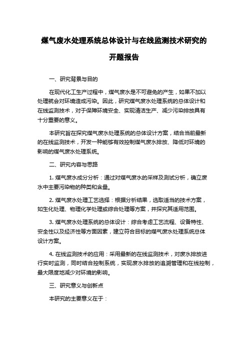 煤气废水处理系统总体设计与在线监测技术研究的开题报告