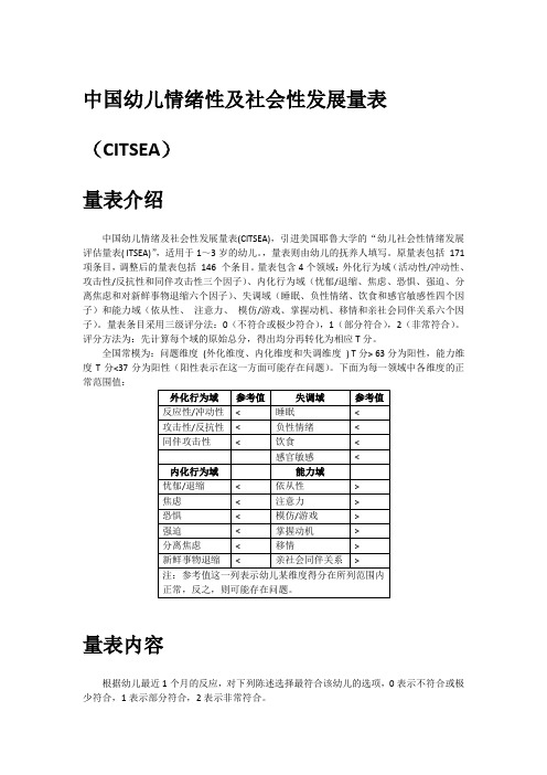 幼儿情绪及社会性发展量表