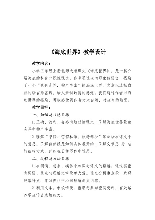 北师大版小学语文三年级上册《8 海底世界 ①海底世界》优质课教学设计_25