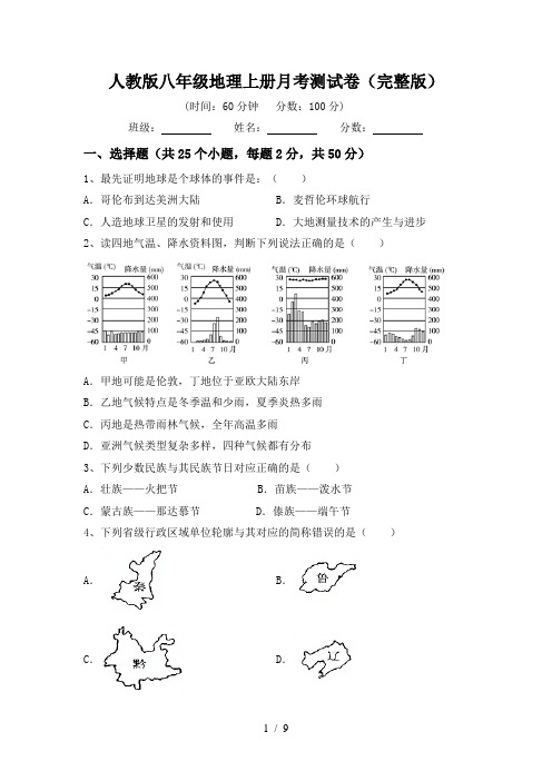 人教版八年级地理上册月考测试卷(完整版)