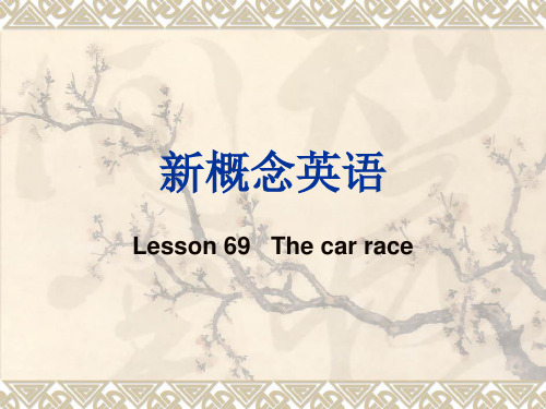 新概念英语第一册Lesson 69   The car race