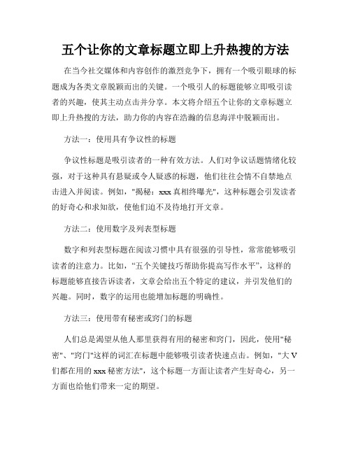 五个让你的文章标题立即上升热搜的方法