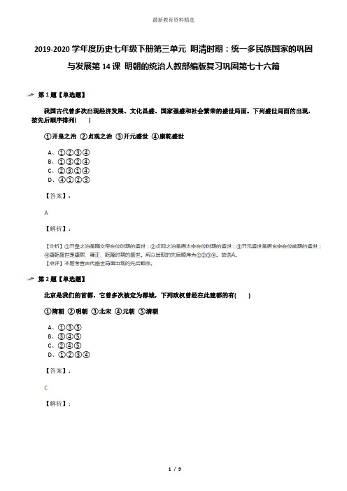 2019-2020学年度历史七年级下册第三单元 明清时期：统一多民族国家的巩固与发展第14课 明朝的统治人教部编