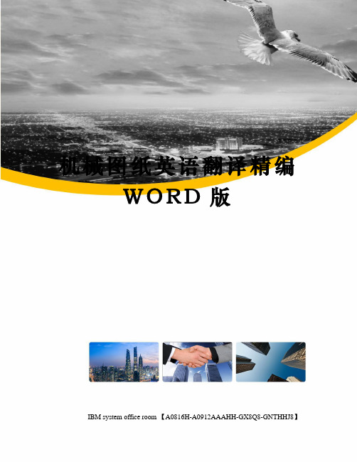 机械图纸英语翻译精编WORD版