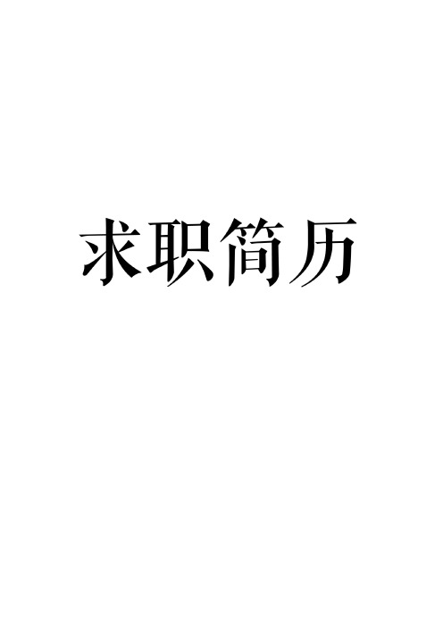 2020最新-部队个人简历怎么写【精选】