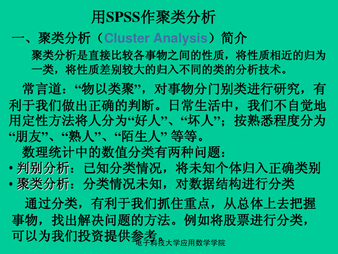 用SPSS作聚类分析