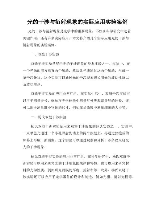 光的干涉与衍射现象的实际应用实验案例