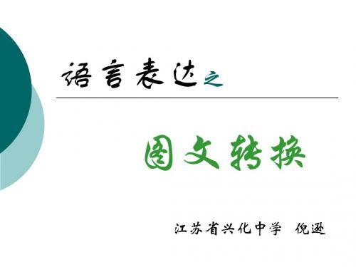 高考复习语言表达之图文转换 PPT课件