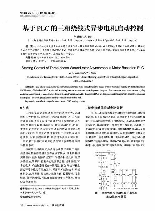 基于PLC的三相绕线式异步电机启动控制