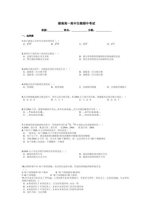 湖南高一高中生物期中考试带答案解析
