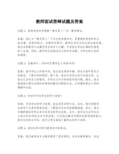 教师面试答辩试题及答案