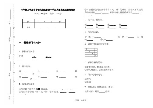 【部编】2020六年级上学期小学语文全真积累一单元真题模拟试卷卷(四)