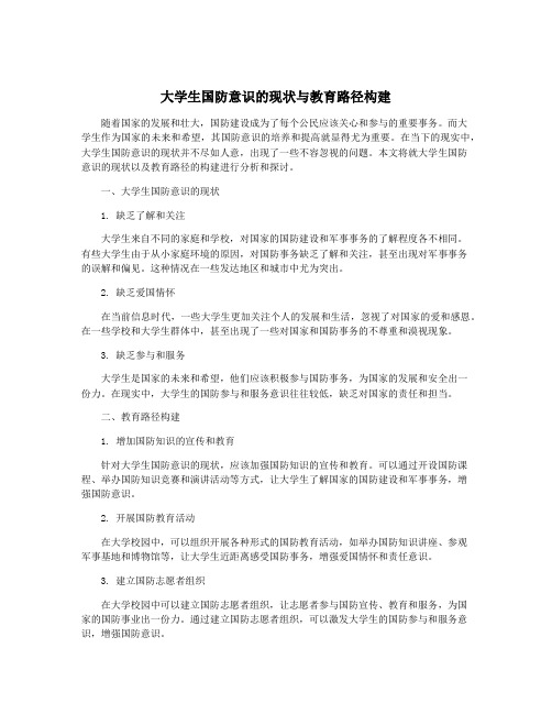 大学生国防意识的现状与教育路径构建