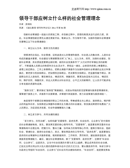 领导干部应树立什么样的社会管理理念